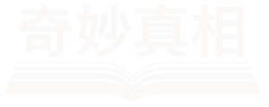 奇妙真相